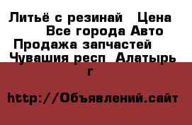 Литьё с резинай › Цена ­ 300 - Все города Авто » Продажа запчастей   . Чувашия респ.,Алатырь г.